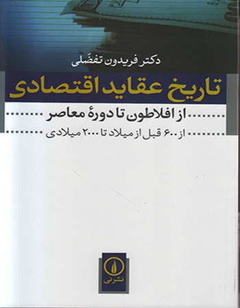 تاریخ عقاید اقتصادی